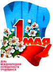 1 мая