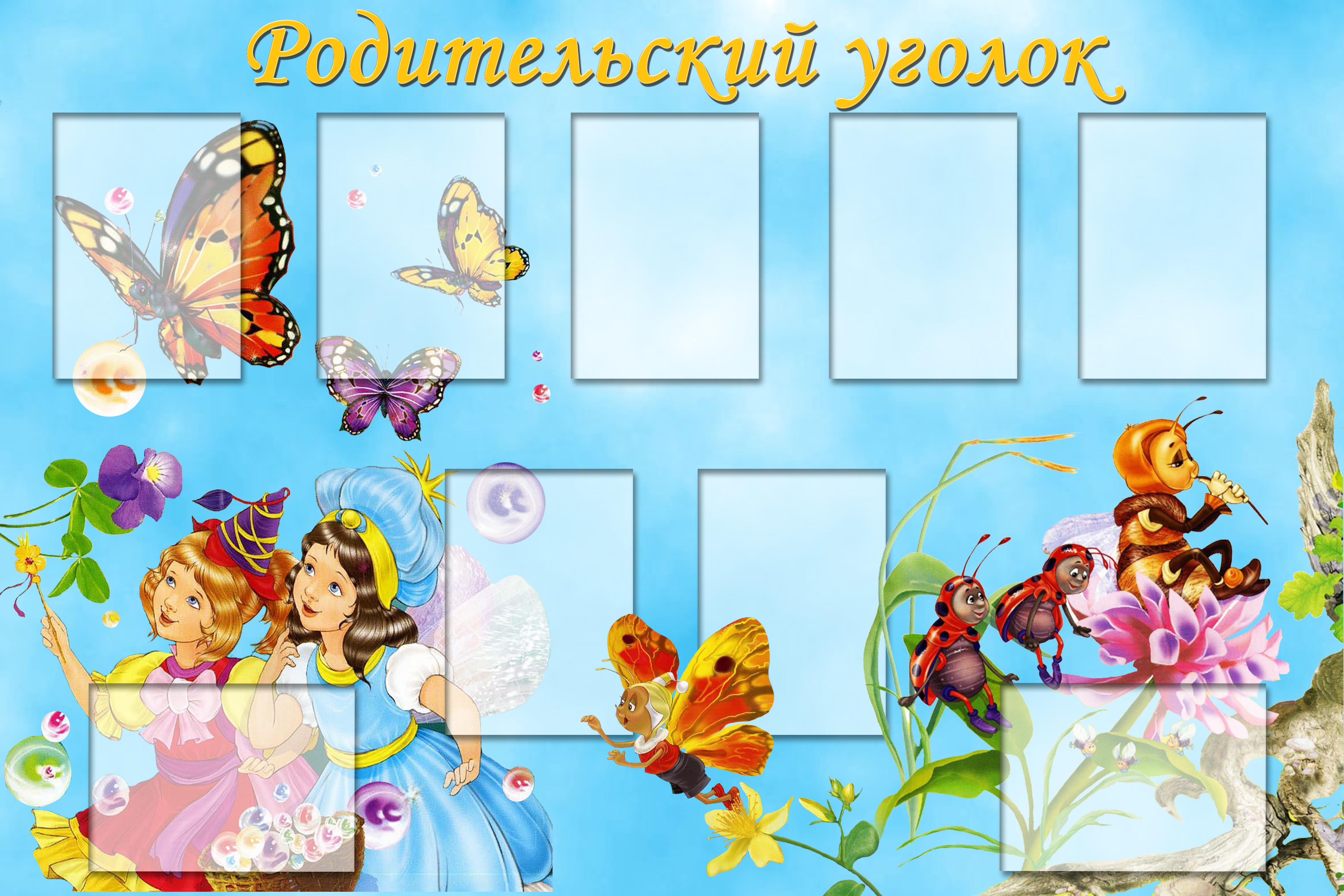 Картинки Для Оформления Родительских Уголков