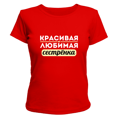 Нравится сестра. Футболка для сестры. Надпись на футболку сестре. Футболка любимая сестра. Футболка любимая сестренка