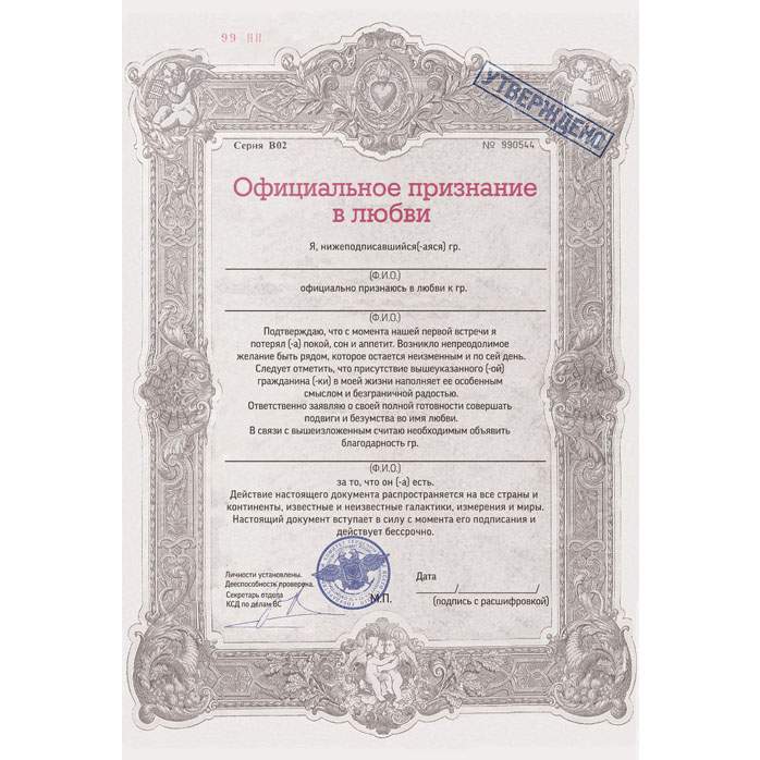 Грамота официальное признание в любви
