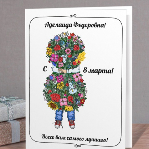Открытки именные с 8 марта