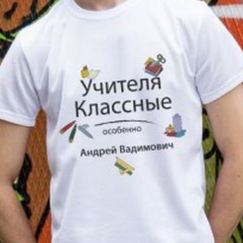 надпись на футболку выпускнику. учителя классные особенно. надписи на футболках на день воспитателя. учителя классные особенно. педагоги мультяшные.