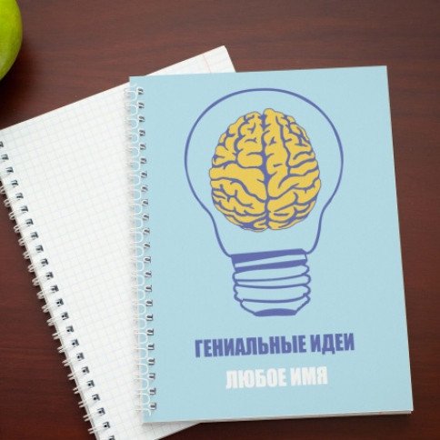 Гениальные идеи гениальных людей. Блокнот для гениальных идей. Гениальная идея. Ручка для гениальных идей. Тетрадь для гениальных мыслей.