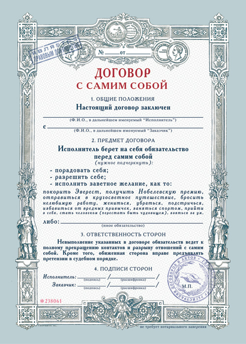 Договор с самим собой 1264999 купить в Москве: цены и отзывы