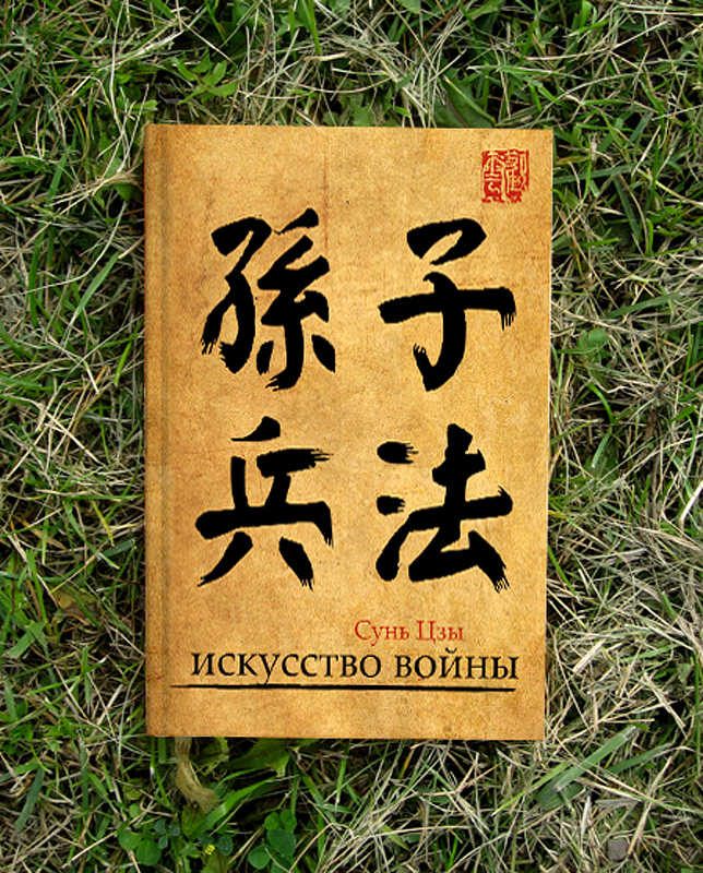 Искусство войны. Сунь Цзы искусство войны обложка. Искусство войны на китайском. Искусство войны Сунь Цзы иероглифы