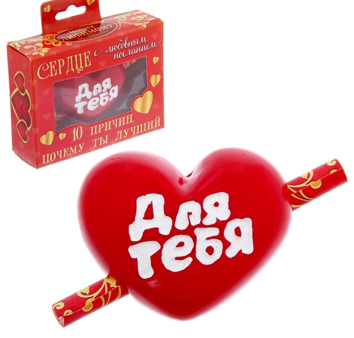 Сердце комплимент. Сувениры для любимого. Подарок любимому. Оригинальный сувенир любимому. Сувенир подарок любимой