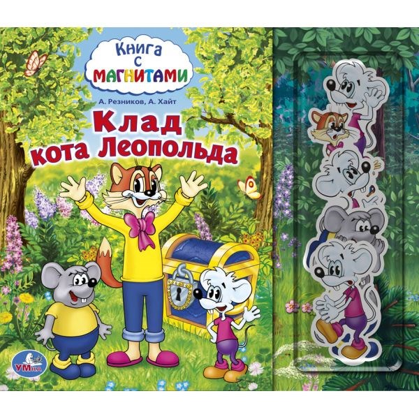 День Рождения Кота Леопольда Книга Купить