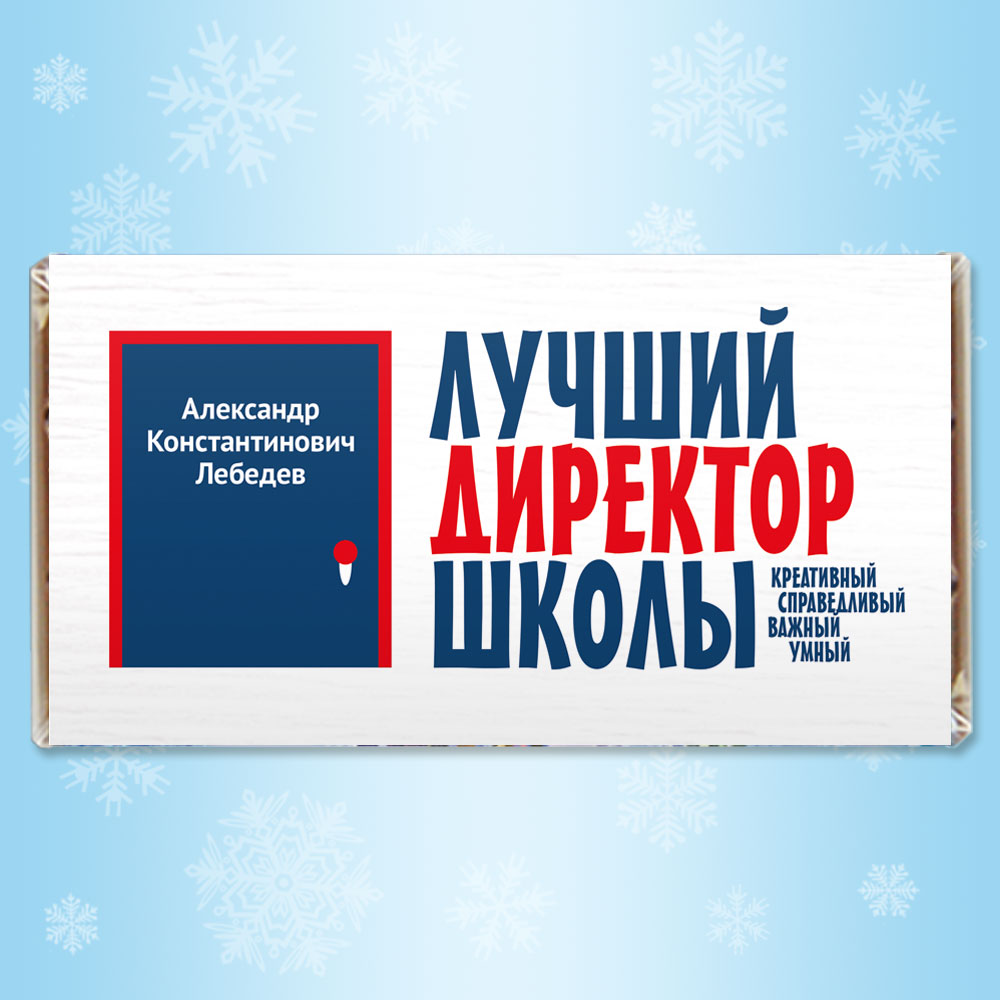 Открытка директор школы, для поздравления