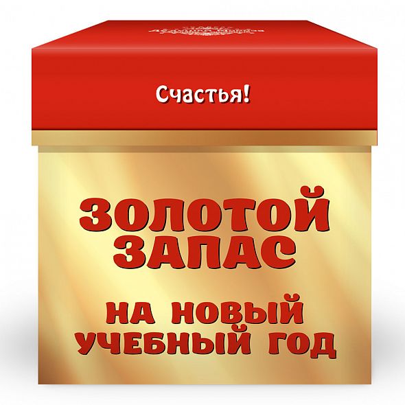 Золотое счастье. Набор золотой резерв. : Подарочный набор «золотой кантик». Подарочный набор золотое щастье. Подарочный набор золотой удачи от детей