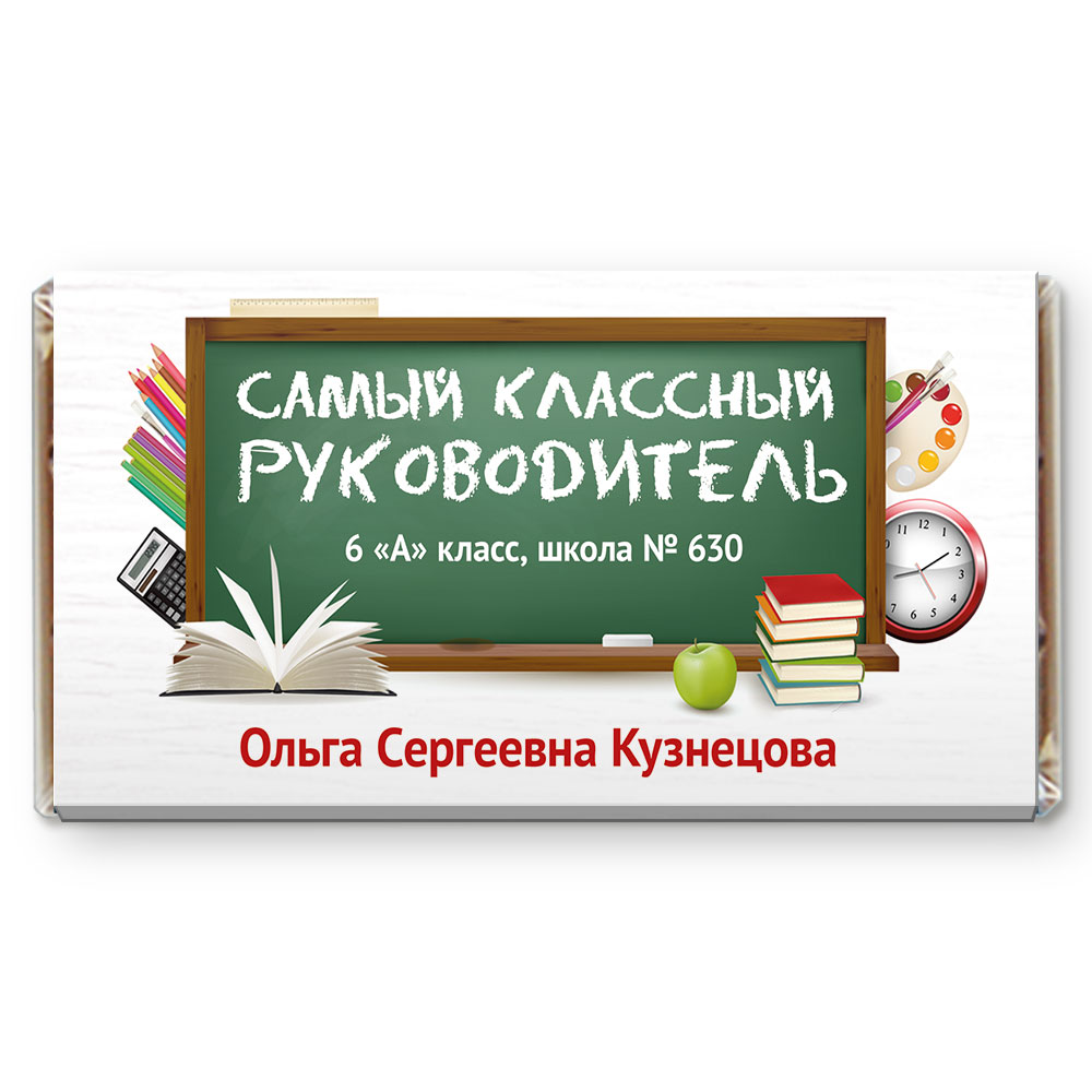 Открытку, открытки самый лучший классный руководитель