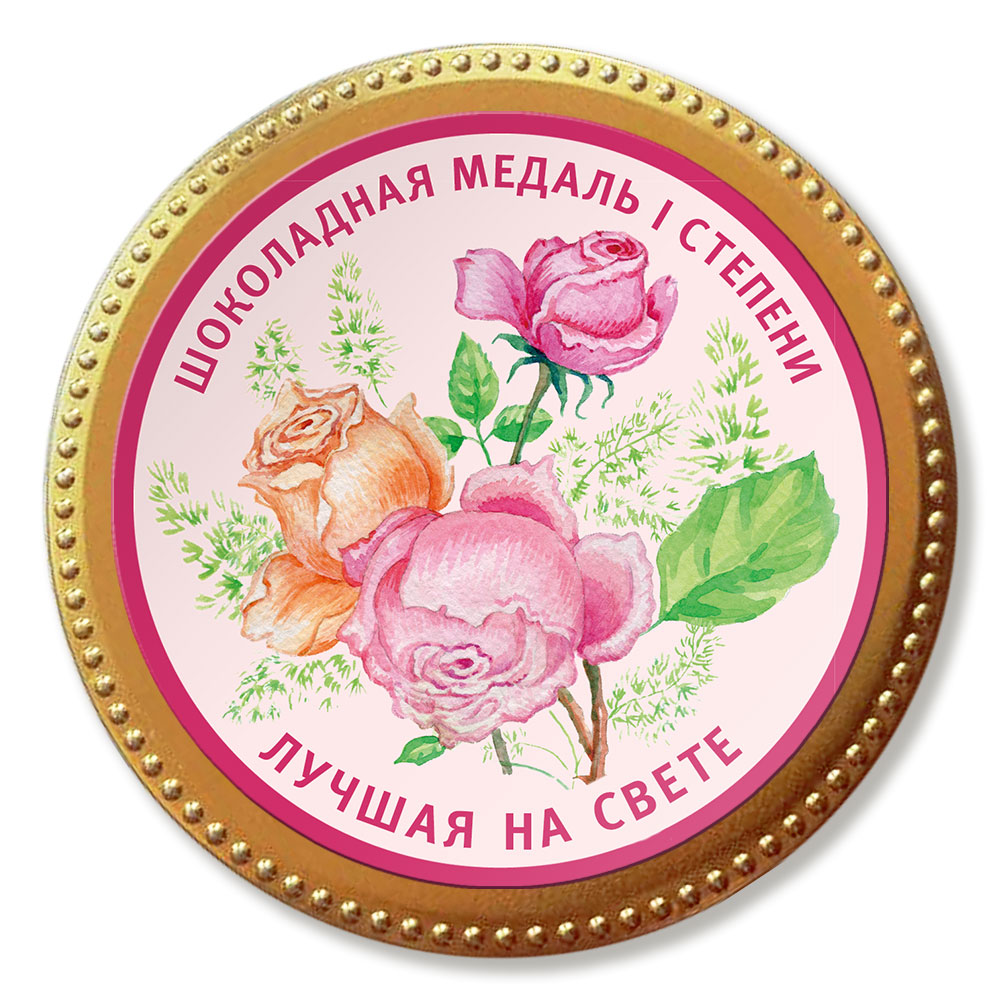 Шоколадная медаль картинка