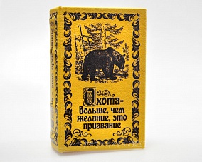 Книга большая охота