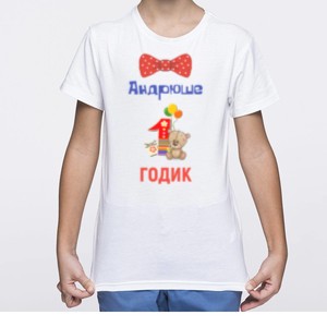 Именная детская футболка 1 Годик - фото