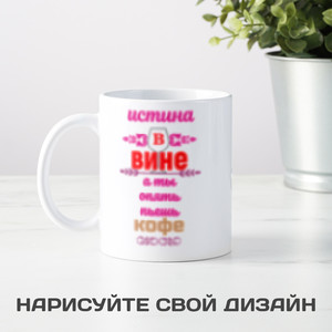 Кружка Истина в вине - фото