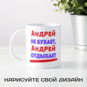 Именная кружка Не бухает, а отдыхает - фото