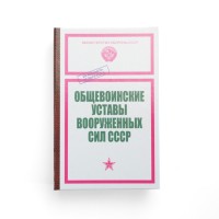 Забавная книга - Устав Вооруженных сил - фото