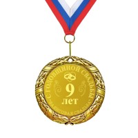 Подарочная медаль *С годовщиной свадьбы 9 лет* - фото