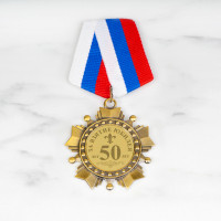 Орден *За взятие юбилея 50 лет* - фото