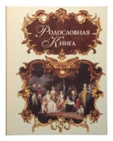 Родословная книга *Эрмитаж* (стандарт) - фото