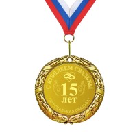 Подарочная медаль *С юбилеем свадьбы 15 лет* - фото