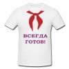 Футболка *Всегда готов* - фото