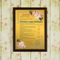 Подарочный диплом (плакетка) *Лучшая в мире бабушка* - фото