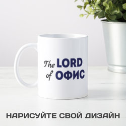 Кружка *The Lord of Офис* с вашей надписью - фото