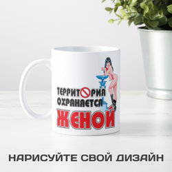 Кружка *Территория охраняется женой* - фото