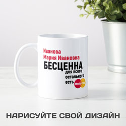 Кружка *Для всего остального есть MasterCard* - фото