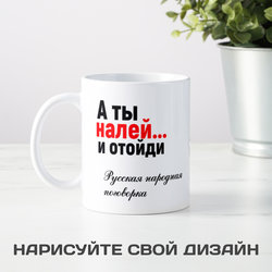 Кружка *А ты налей и отойди* - фото