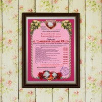 Подарочный диплом (плакетка) *С годовщиной свадьбы 30 лет* - фото