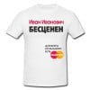 Именная футболка *Для всего остального есть MasterCard* мужская - фото