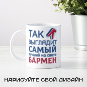 Кружка *Так выглядит самый лучший на свете бармен* - фото