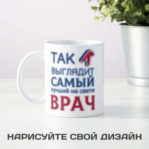 Кружка *Так выглядит самый лучший на свете врач* - фото