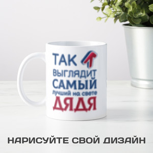 Кружка *Так выглядит самый лучший на свете дядя* - фото