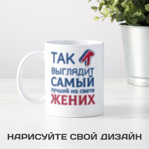 Кружка *Так выглядит самый лучший на свете жених* - фото