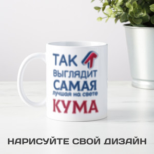 Кружка *Так выглядит самая лучшая на свете кума* - фото