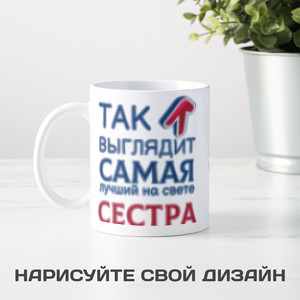 Кружка *Так выглядит самая лучшая на свете сестра* - фото