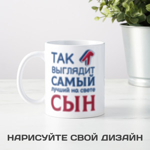 Кружка *Так выглядит самый лучший на свете сын* - фото