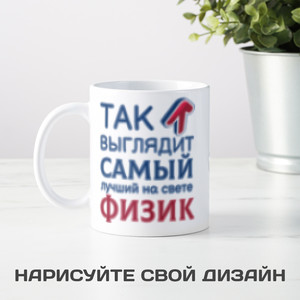 Кружка *Так выглядит самый лучший на свете физик* - фото