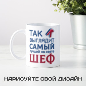 Кружка *Так выглядит самый лучший на свете шеф* - фото