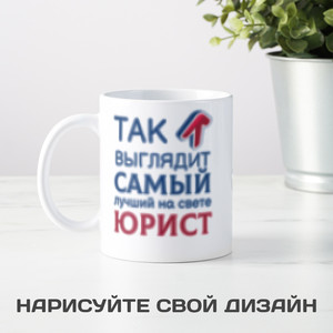 Кружка *Так выглядит самый лучший на свете юрист* - фото