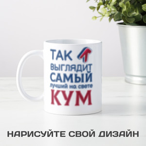 Кружка *Так выглядит самый лучший на свете кум* - фото