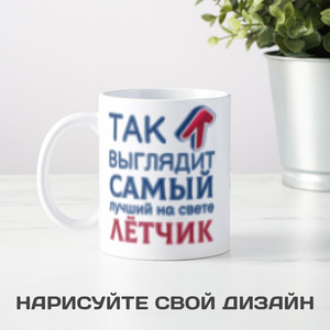 Кружка *Так выглядит самый лучший на свете лётчик* - фото