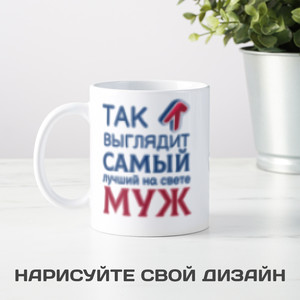 Кружка *Так выглядит самый лучший на свете муж* - фото