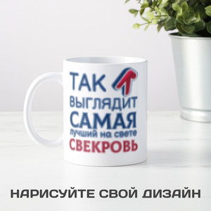 Кружка *Так выглядит самая лучшая на свете свекровь* - фото