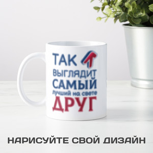 Кружка *Так выглядит самый лучший на свете друг* - фото