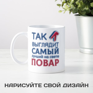 Кружка *Так выглядит самый лучший на свете повар* - фото