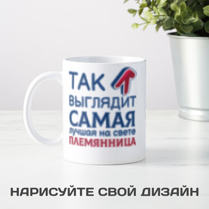Кружка *Так выглядит самая лучшая на свете племянница* - фото