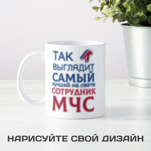 Кружка *Так выглядит самый лучший на свете сотрудник МЧС* - фото